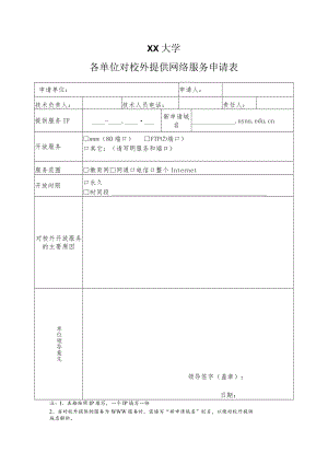 XX大学各单位对校外提供网络服务申请表.docx