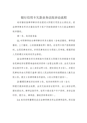 银行信用卡欠款业务法院诉讼流程.docx