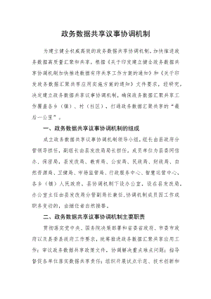 政务数据共享议事协调机制.docx