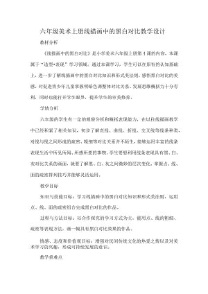 六年级美术上册线描画中的黑白对比教学设计.docx