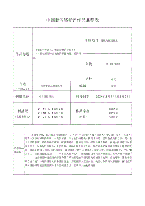 中国新闻奖参评作品推荐表.docx
