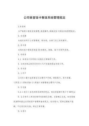 公司食堂饭卡售饭系统管理规定.docx