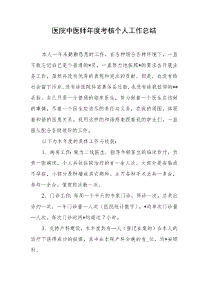 医院中医师年度考核个人工作总结.docx