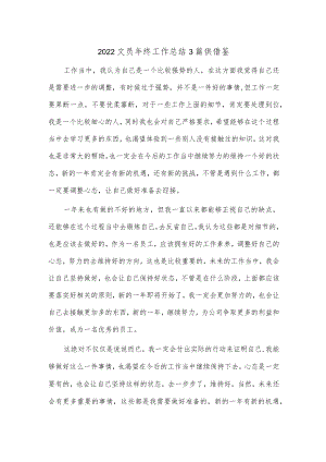 2022文员年终工作总结3篇供借鉴.docx