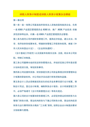 纳税人财务计制度或纳税人财务计核算办法模板.docx