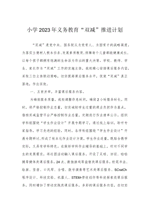 小学2023年义务教育“双减”推进计划.docx
