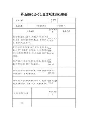 舟山市船货代企业违规收费检查表.docx