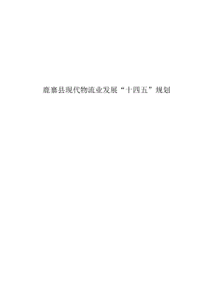 鹿寨县现代物流业发展“十四五”规划.docx