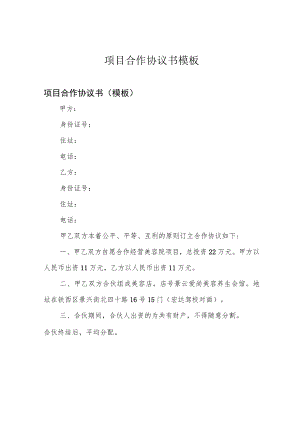 项目合作协议书模板.docx