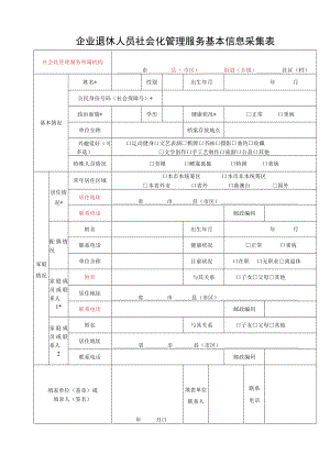 企业退休人员社会化管理服务基本信息采集表.docx