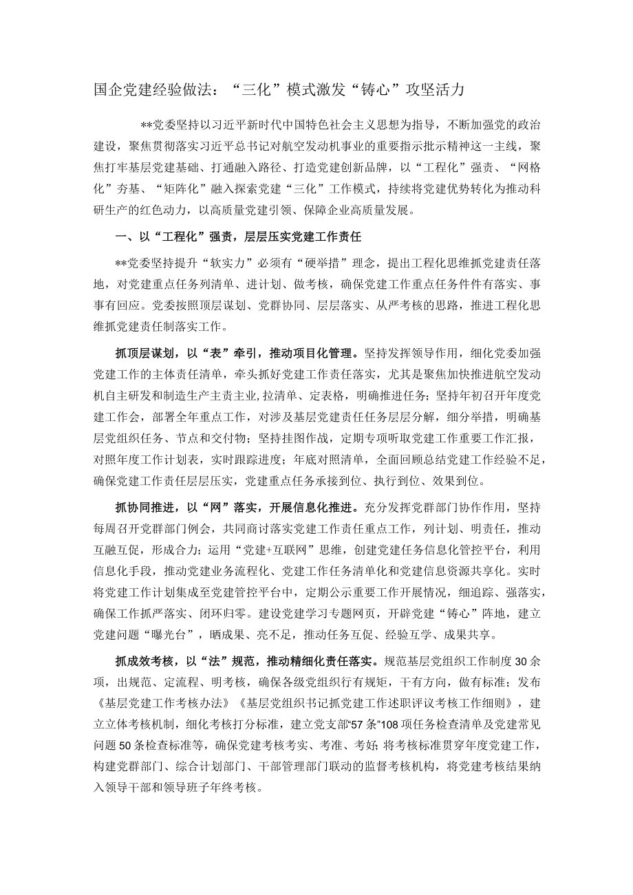 国企党建经验做法:“三化”模式激发“铸心”攻坚活力.docx_第1页