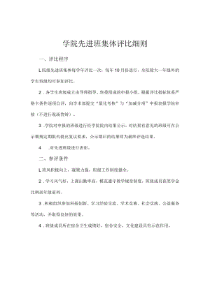 学院先进班集体评比细则.docx