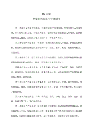 XX大学档案馆档案库房管理制度.docx