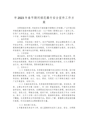 市2023年春节期间烟花爆竹安全宣传工作方案.docx