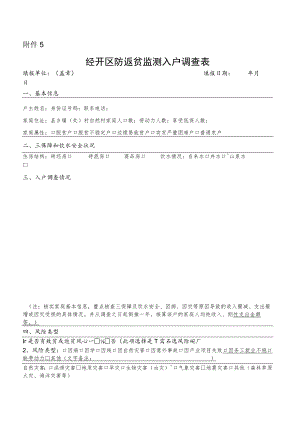经开区防返贫监测入户调查表.docx