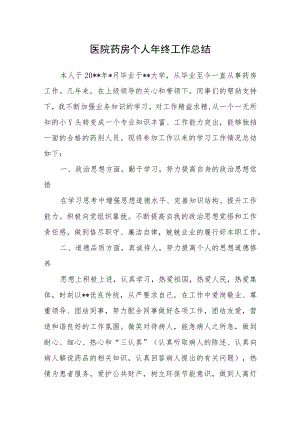 医院药房个人年终工作总结.docx