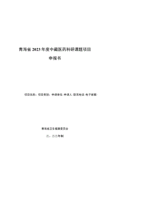 青海省2023年度中藏医药科研课题项目申报书.docx