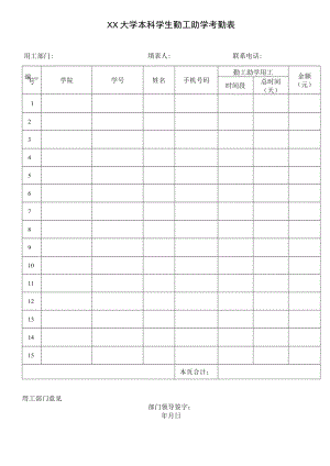 XX大学本科学生勤工助学考勤表.docx
