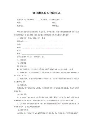 酒店用品采购合同范本.docx