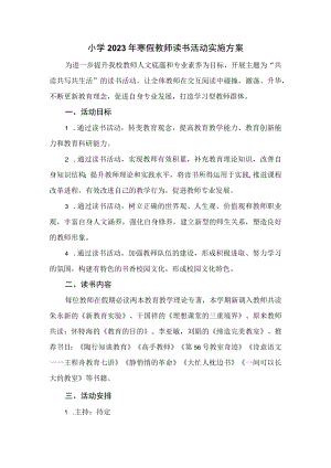 小学2023年寒假教师读书活动实施方案.docx