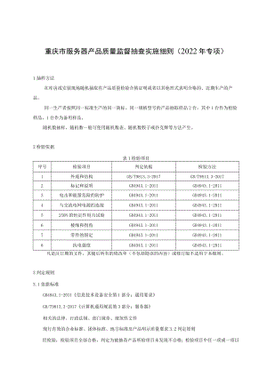 重庆市服务器产品质量监督抽查实施细则2022年专项.docx