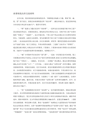 商事制度改革交流材料.docx