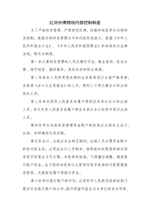 红河州博物馆内部控制制度.docx