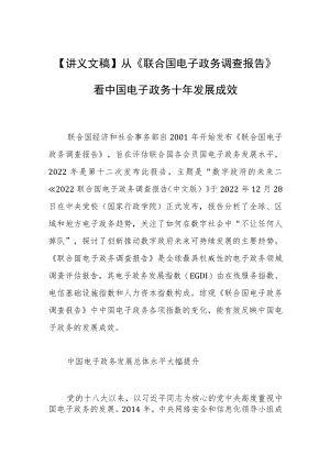 【讲义文稿】从《联合国电子政务调查报告》看中国电子政务十年发展成效.docx