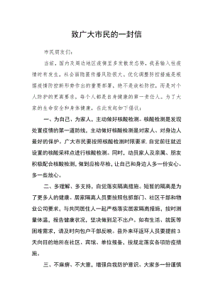 致广大市民的一封信.docx