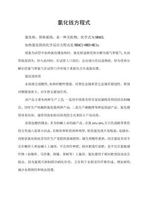 氯化铵方程式.docx