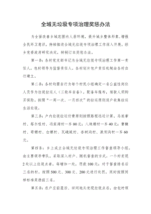 全域无垃圾专项治理奖惩办法.docx