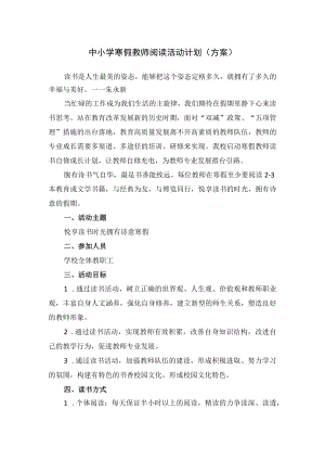 中小学寒假教师阅读活动计划（方案）.docx