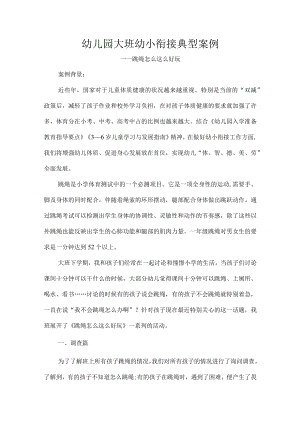 幼儿园大班幼小衔接典型案例.docx