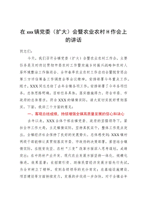 在2023年xx镇党委（扩大）会暨农业农村工作会上的讲话.docx