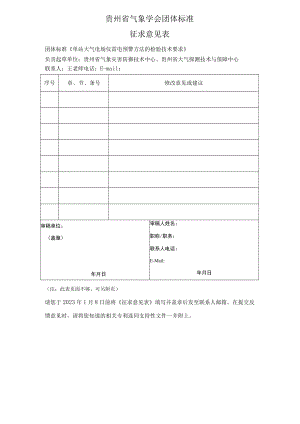 贵州省气象学会团体标准.docx