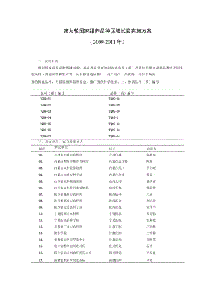 第九轮国家甜荞品种区域试验实施方案.docx