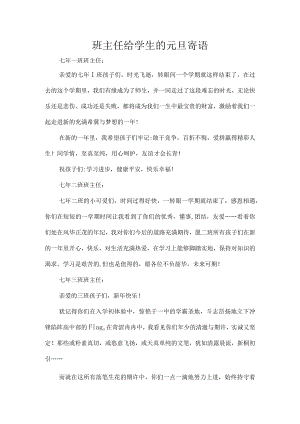 班主任给学生的元旦寄语.docx