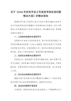 关于《2022年扶贫开发工作成效考核发现问题整改方案》的整改报告.docx