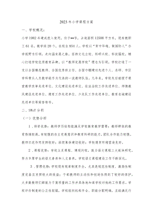 2023年小学课程方案.docx