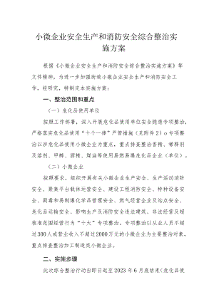 小微企业安全生产和消防安全综合整治实施方案.docx