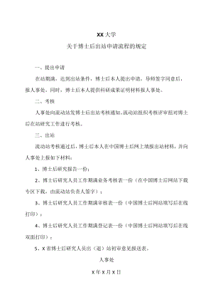 XX大学关于博士后出站申请流程的规定.docx