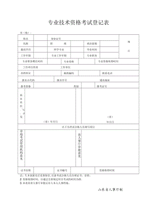 专业技术资格考试登记表.docx