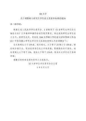 XX大学关于调整硕士研究生学位论文查重率标准的通知.docx