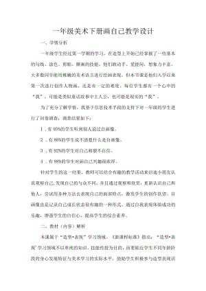 一年级美术下册画自己教学设计.docx