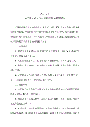 XX大学关于用人单位到校招聘宣讲的特别通知.docx
