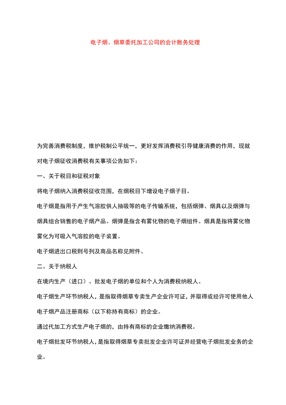 电子烟、烟草委托加工企业的会计账务处理.docx_第1页