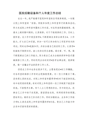 医院后勤设备科个人年度工作总结.docx