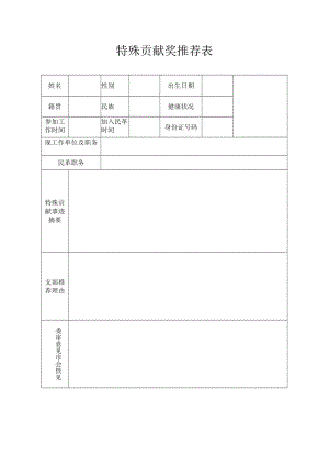 特殊贡献奖推荐表.docx