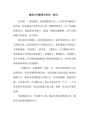 集团公司董事长致辞（理念）.docx