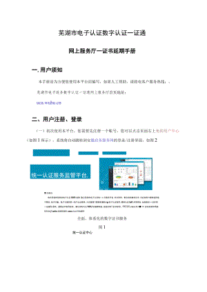芜湖市电子认证数字认证一证通网上服务厅--证书延期手册.docx